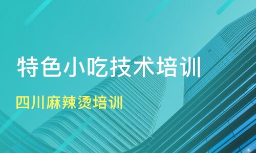 廣州四川麻辣燙與小吃培訓(xùn)指南 價格、機構(gòu)選擇與新食尚、淘學(xué)培訓(xùn)分析
