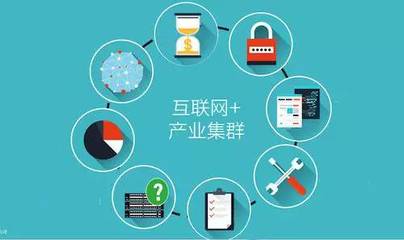 河北萬家中小工業企業轉型升級路徑之二 產業集聚與互聯網信息服務的融合共生