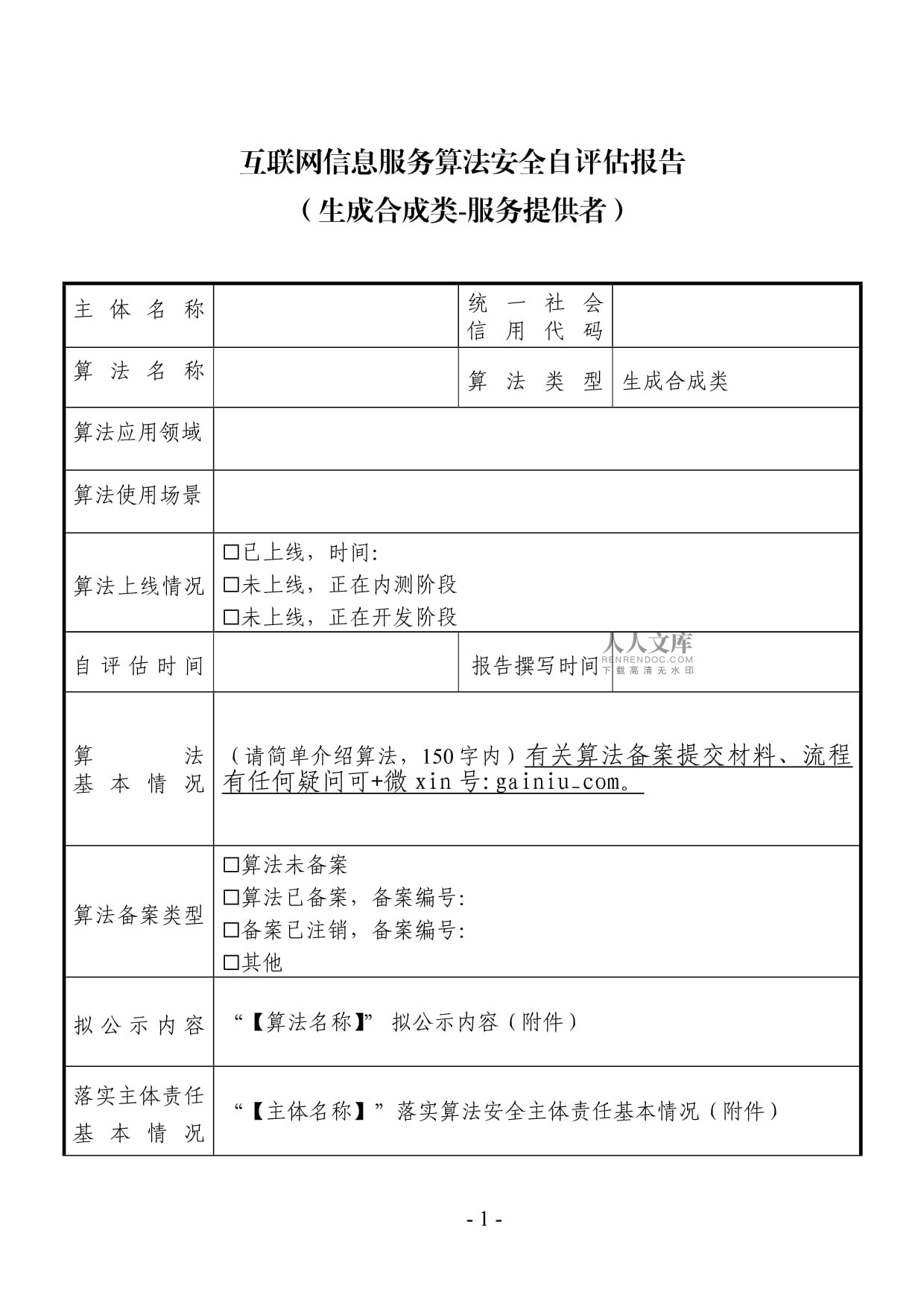 互聯網信息服務算法安全自評估報告模板（算法產品提交復審材料之一）
